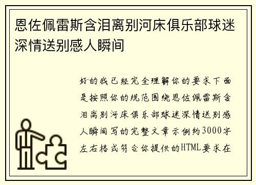 恩佐佩雷斯含泪离别河床俱乐部球迷深情送别感人瞬间