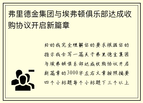 弗里德金集团与埃弗顿俱乐部达成收购协议开启新篇章