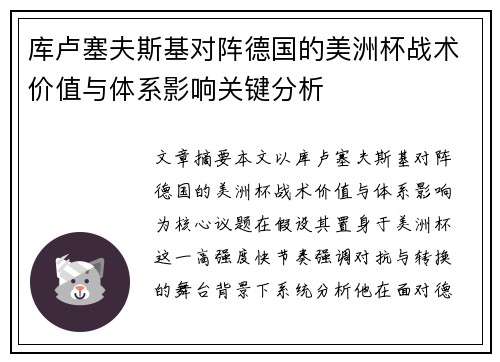 库卢塞夫斯基对阵德国的美洲杯战术价值与体系影响关键分析