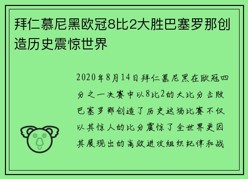 拜仁慕尼黑欧冠8比2大胜巴塞罗那创造历史震惊世界