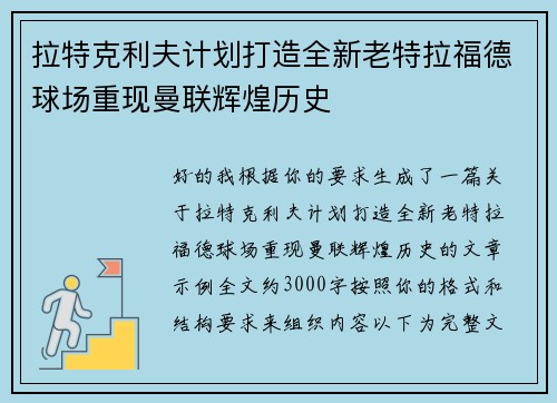 拉特克利夫计划打造全新老特拉福德球场重现曼联辉煌历史