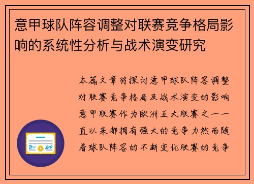 意甲球队阵容调整对联赛竞争格局影响的系统性分析与战术演变研究