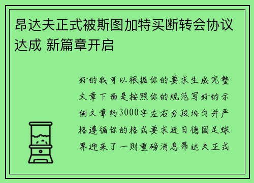 昂达夫正式被斯图加特买断转会协议达成 新篇章开启