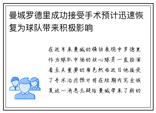 曼城罗德里成功接受手术预计迅速恢复为球队带来积极影响