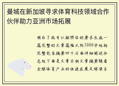 曼城在新加坡寻求体育科技领域合作伙伴助力亚洲市场拓展