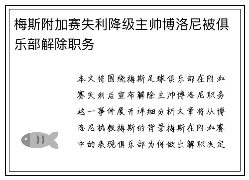 梅斯附加赛失利降级主帅博洛尼被俱乐部解除职务