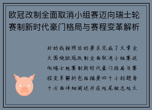 欧冠改制全面取消小组赛迈向瑞士轮赛制新时代豪门格局与赛程变革解析