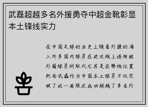 武磊超越多名外援勇夺中超金靴彰显本土锋线实力