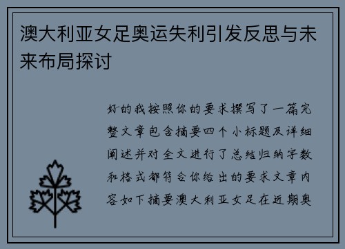 澳大利亚女足奥运失利引发反思与未来布局探讨