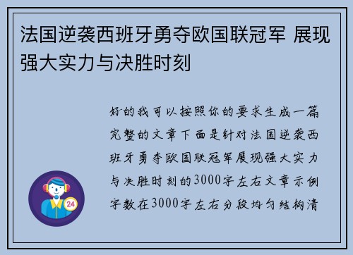 法国逆袭西班牙勇夺欧国联冠军 展现强大实力与决胜时刻