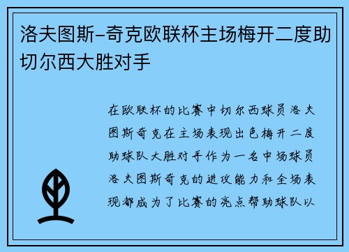 洛夫图斯-奇克欧联杯主场梅开二度助切尔西大胜对手