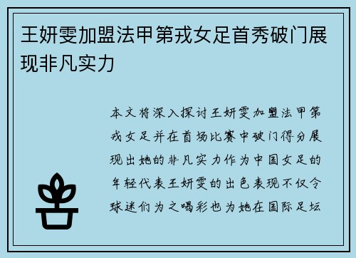王妍雯加盟法甲第戎女足首秀破门展现非凡实力