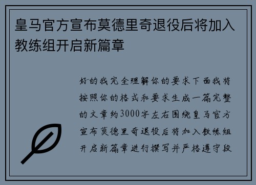 皇马官方宣布莫德里奇退役后将加入教练组开启新篇章