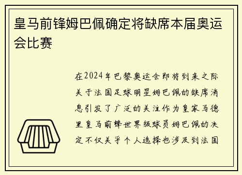 皇马前锋姆巴佩确定将缺席本届奥运会比赛