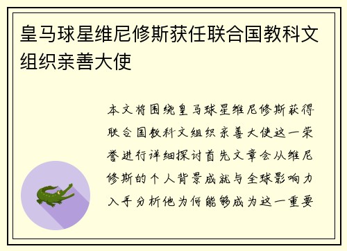 皇马球星维尼修斯获任联合国教科文组织亲善大使