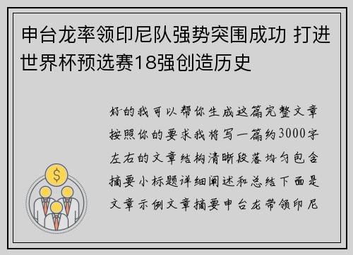 申台龙率领印尼队强势突围成功 打进世界杯预选赛18强创造历史