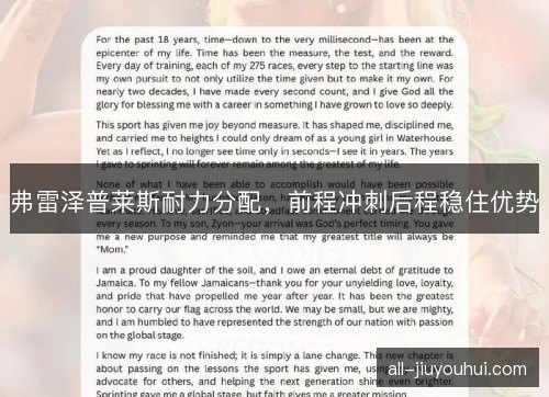 弗雷泽普莱斯耐力分配，前程冲刺后程稳住优势