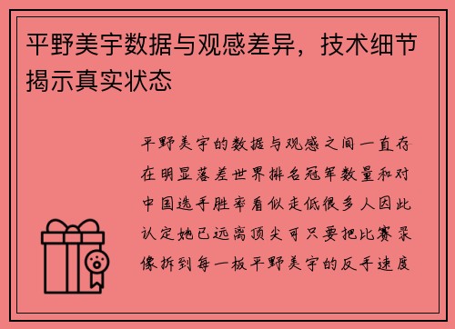 平野美宇数据与观感差异，技术细节揭示真实状态