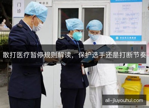 散打医疗暂停规则解读，保护选手还是打断节奏