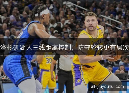 洛杉矶湖人三线距离控制，防守轮转更有层次
