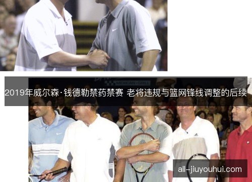 2019年威尔森·钱德勒禁药禁赛 老将违规与篮网锋线调整的后续