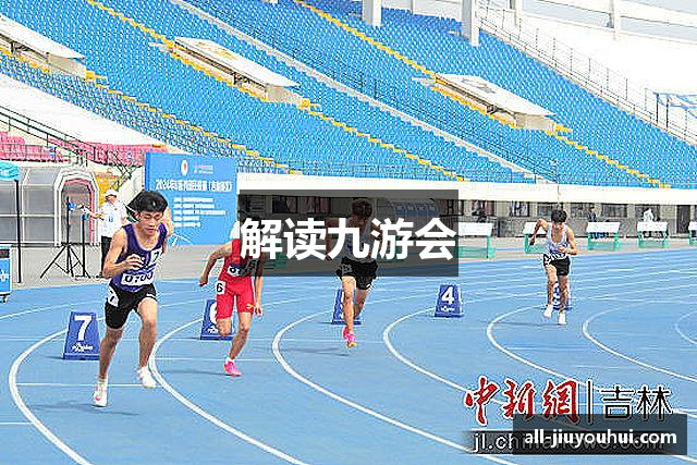 解读九游会